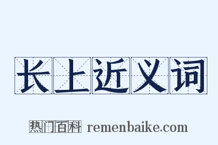 长上近义词是什么意思的图片